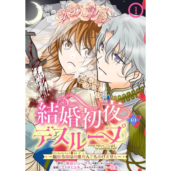 結婚初夜のデスループ〜脳筋令嬢は何度死んでもめげません〜【分冊版】 (1) 電子書籍版