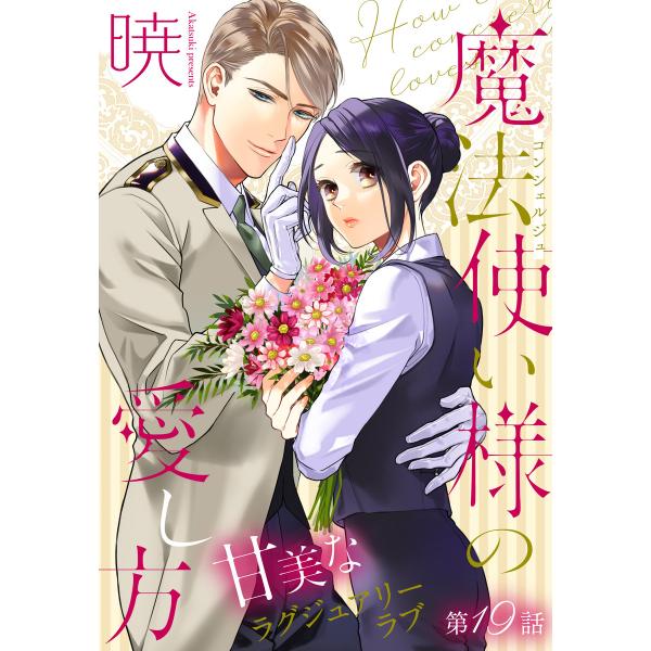 魔法使い様の愛し方[1話売り] story19 電子書籍版 / 暁