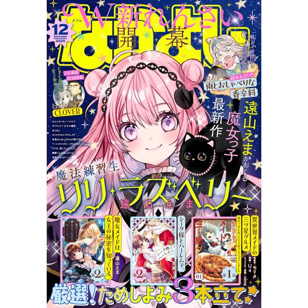 なかよし 2025年12月号 [2025年10月31日発売] 電子書籍版
