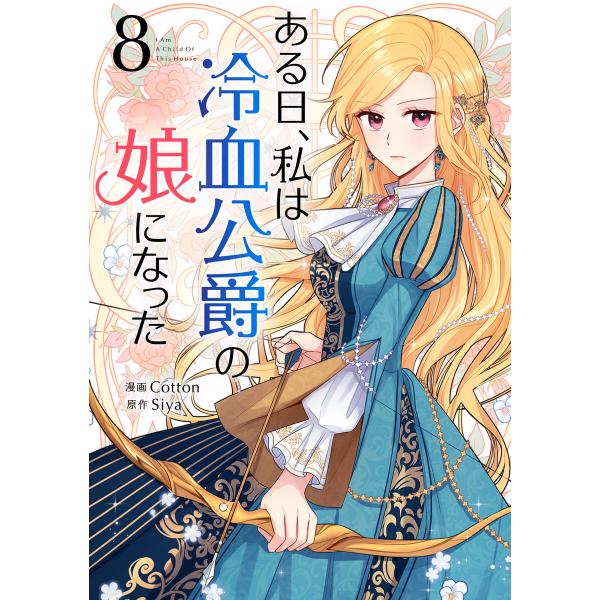ある日、私は冷血公爵の娘になった (8) 電子書籍版 / Cotton・Siya
