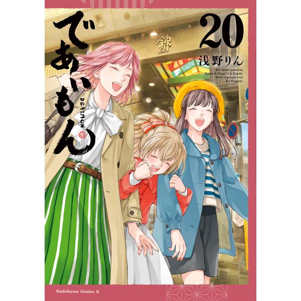 であいもん(20) 電子書籍版 / 著者:浅野りん