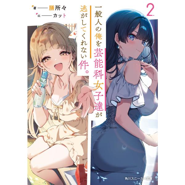 一般人の俺を芸能科女子達が逃がしてくれない件。2 電子書籍版 / 著者:膳所々 イラスト:カット