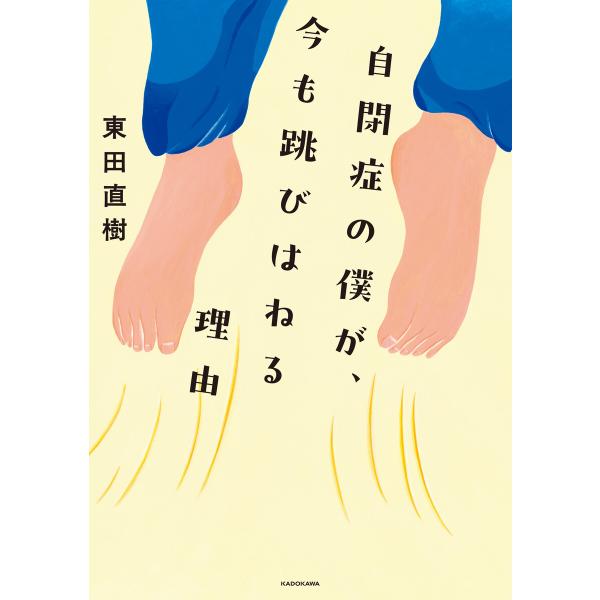 自閉症の僕が、今も跳びはねる理由 電子書籍版 / 著者:東田直樹