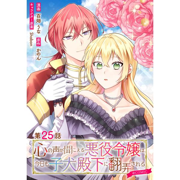 【単話版】心の声が聞こえる悪役令嬢は、今日も子犬殿下に翻弄される@COMIC 第25話 電子書籍版