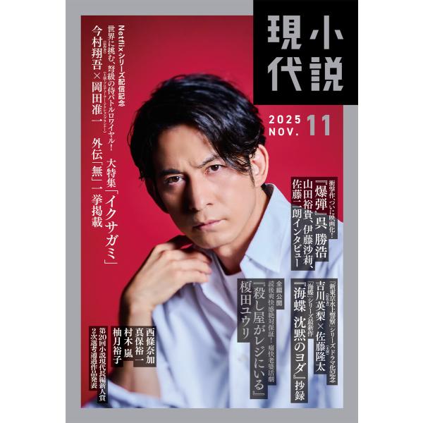 小説現代 2025年 11月号(ライト版) 電子書籍版 / 講談社