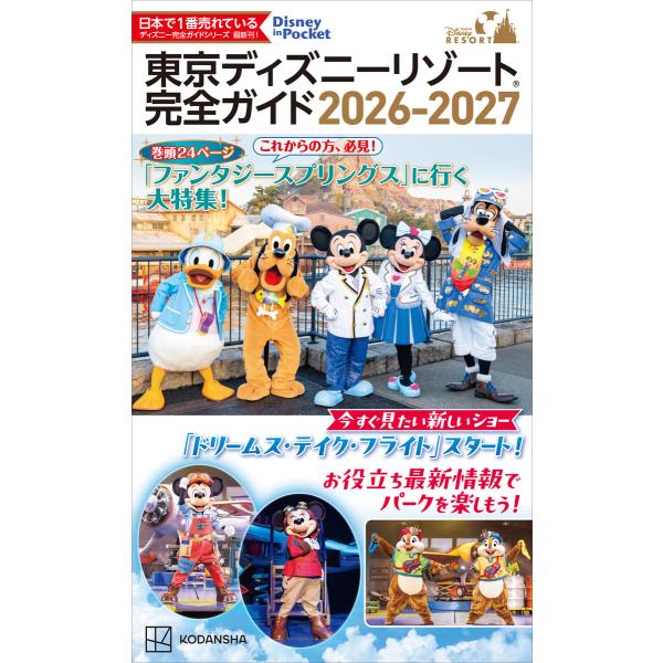 東京ディズニーリゾート 完全ガイド 2026-2027 電子書籍版 / 講談社