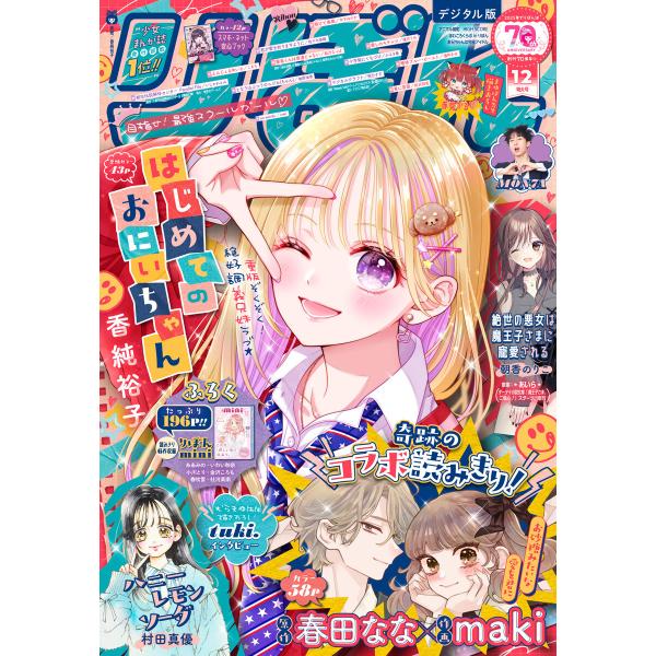 りぼん 2025年12月号 電子版 電子書籍版 / りぼん編集部 編