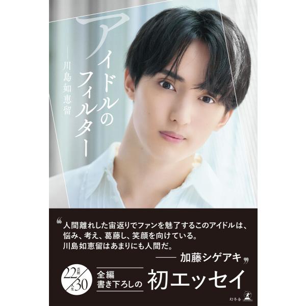 アイドルのフィルター 電子書籍版 / 著:川島如恵留