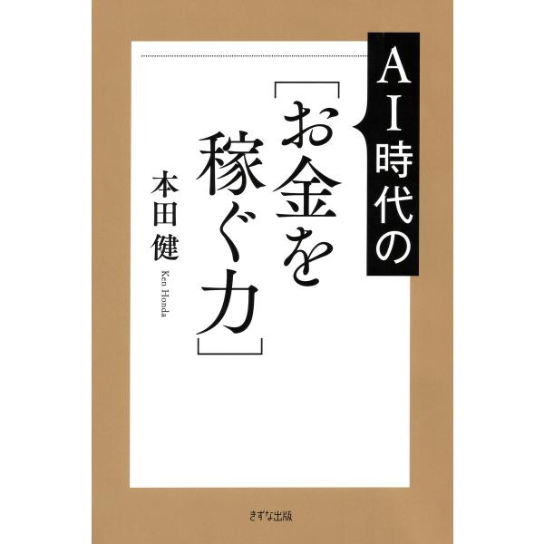 AI時代の[お金を稼ぐ力](きずな出版) 電子書籍版 / 本田健(著)