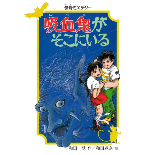 怪奇ミステリー 吸血鬼がそこにいる 電子書籍版 / 和田登(作)/和田春奈(絵)