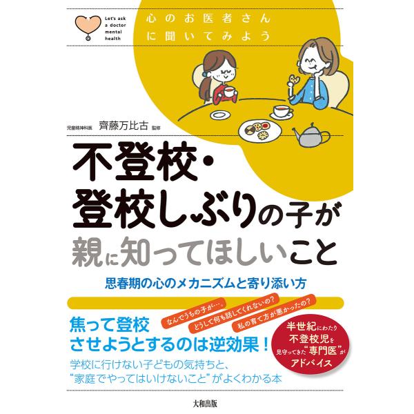 心のお医者さんに聞いてみよう 不登校・登校しぶりの子が親に知ってほしいこと(大和出版) 電子書籍版 ...