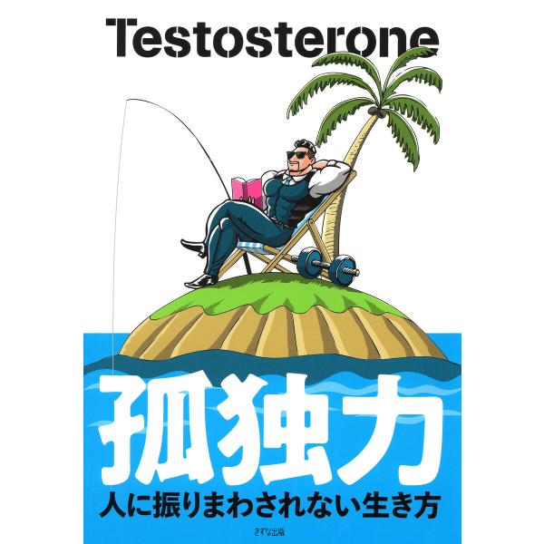 孤独力(きずな出版) 電子書籍版 / Testosterone(著)