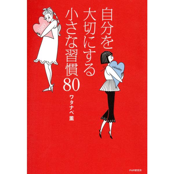 自分を大切にする小さな習慣80 電子書籍版 / ワタナベ薫(著)
