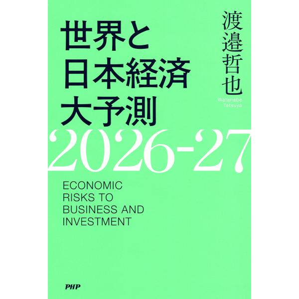 世界と日本経済大予測2026-27 電子書籍版 / 渡邉哲也(著)
