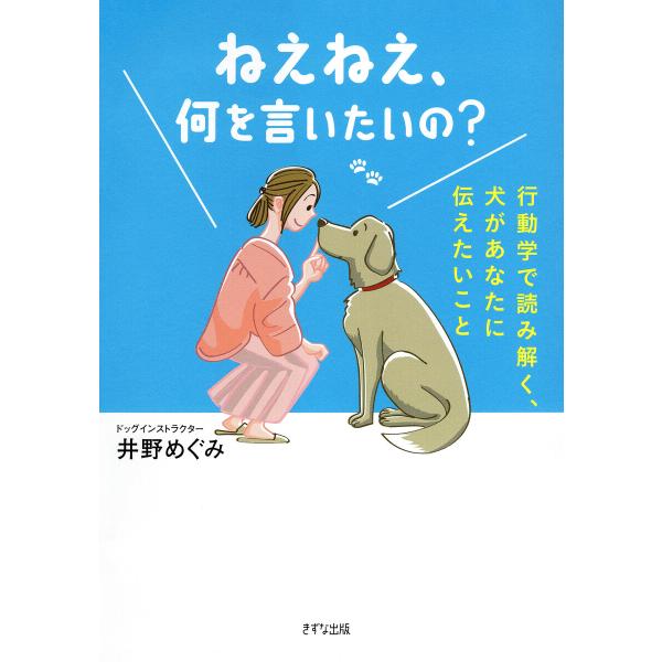 ねえねえ、何を言いたいの?(きずな出版) 電子書籍版 / 井野めぐみ(著)