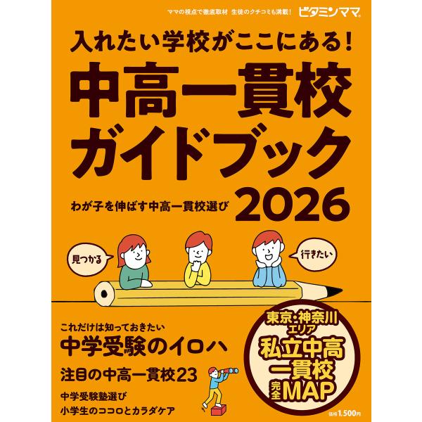 ビタミンママ 東京・神奈川エリア 中高一貫校ガイドブック2026 入れたい学校が ここにある!〜わが...