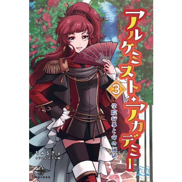 アルケミスト・アカデミー(3) 電子書籍版 / ちゅるぎ/みや大輔