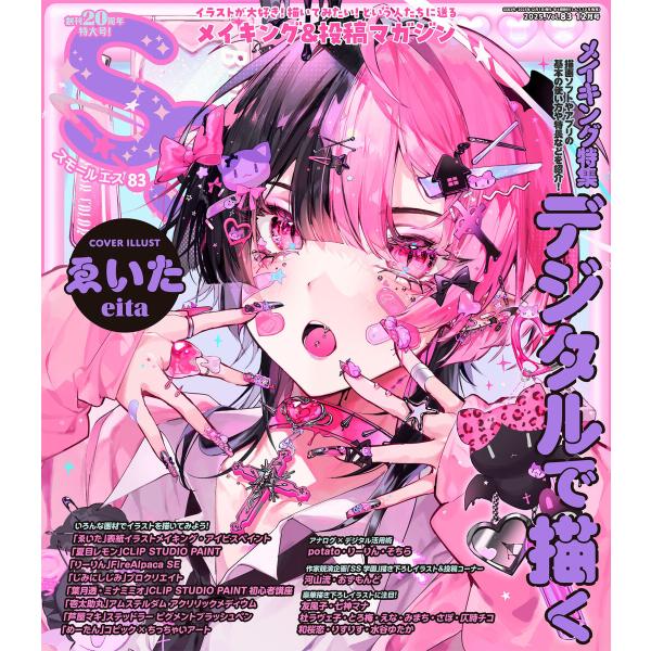 スモールエス vol.83 2025年12月号 電子書籍版 / 編著:エス編集部 パイ インターナシ...