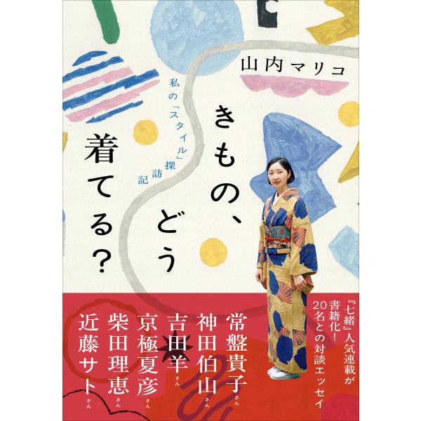 きもの、どう着てる?――私の「スタイル」探訪記 電子書籍版 / 山内マリコ(著)