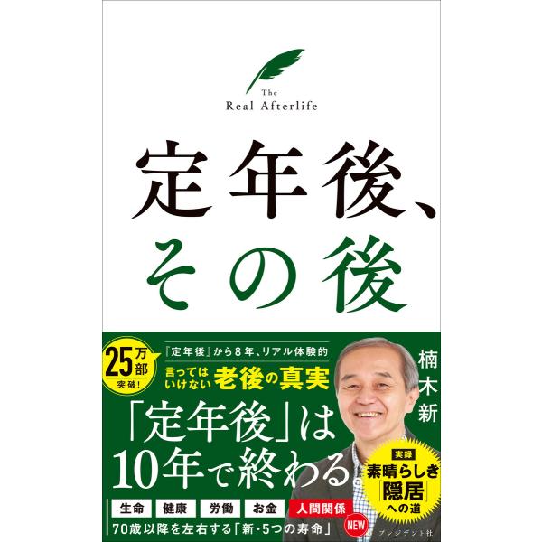 定年後、その後 電子書籍版 / 楠木新(著)