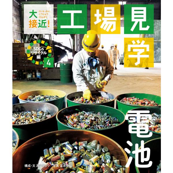電池 電子書籍版 / 高山リョウ 構成・文/富永 泰弘 写真
