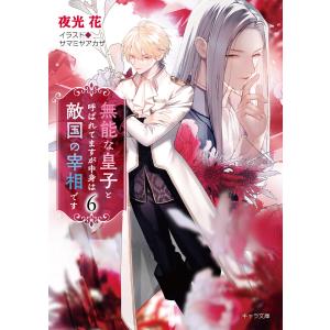 無能な皇子と呼ばれてますが中身は敵国の宰相です(6) 電子書籍版 / 夜光花/サマミヤアカザ｜ebookjapan ヤフー店