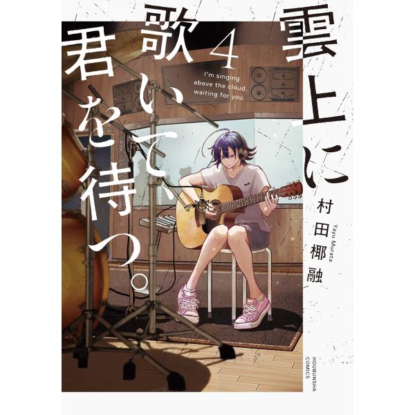雲上に歌いて、君を待つ。 4巻 電子書籍版 / 村田椰融