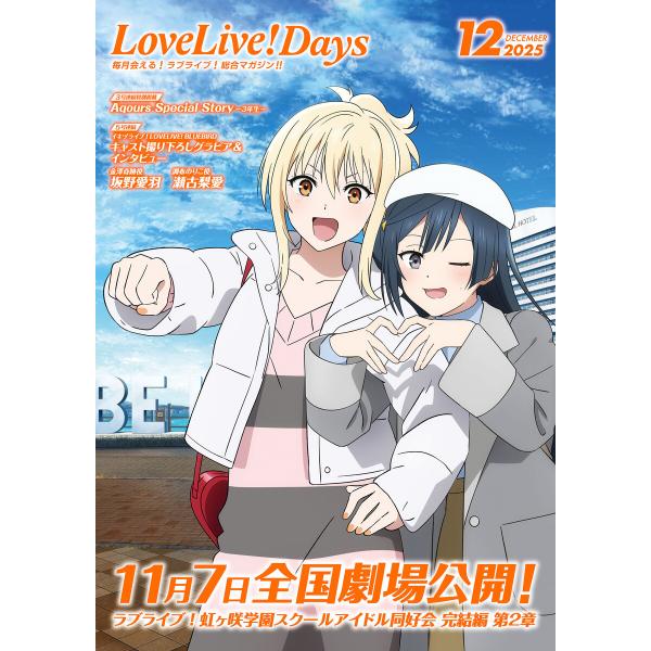 【電子版】LoveLive!Days 2025年12月号 電子書籍版 / 編集部:LoveLive!...
