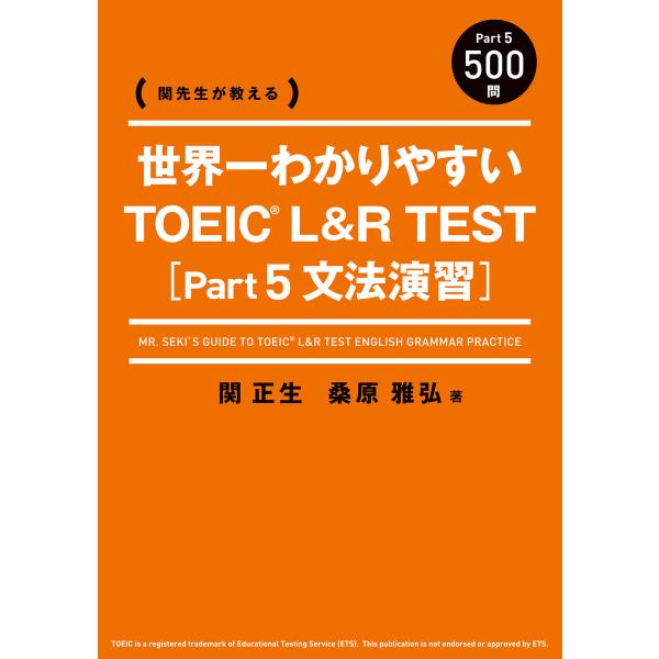 関先生が教える 世界一わかりやすい TOEIC L&amp;R TEST [Part5 文法演習] 電子書籍...