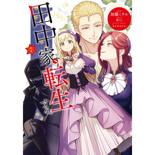 田中家、転生する。 7 電子書籍版 / 漫画:加藤ミチル 原作:猪口 キャラクターデザイン:kawo...