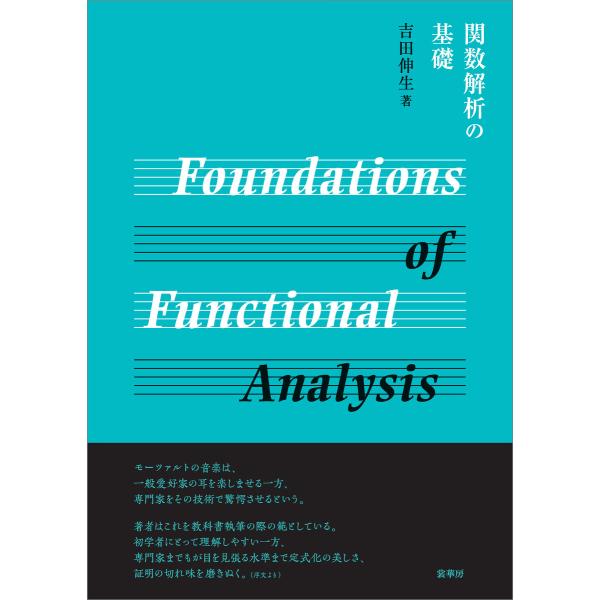 関数解析の基礎 電子書籍版 / 吉田伸生