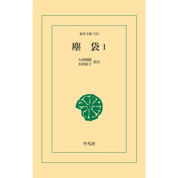 塵袋1 電子書籍版 / 校注:大西晴隆 校注:木村紀子