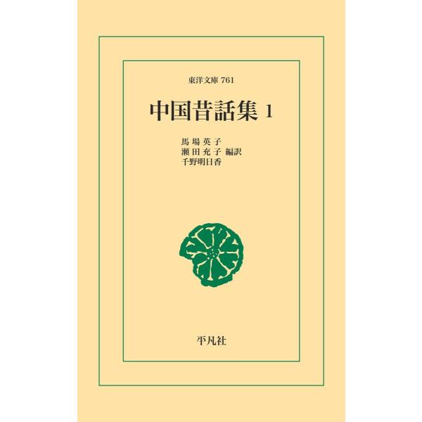 中国昔話集1 電子書籍版 / 編訳:馬場英子 編訳:瀬田充子 編訳:千野明日香