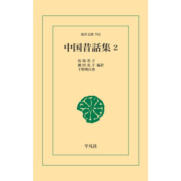 中国昔話集2 電子書籍版 / 編訳:馬場英子 編訳:瀬田充子 編訳:千野明日香