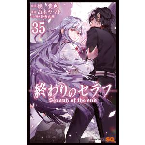 終わりのセラフ 33/鏡貴也/山本ヤマト : bookfanプレミアム - 通販
