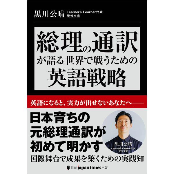 総理の通訳が語るーー世界で戦うための英語戦略 電子書籍版 / 黒川 公晴