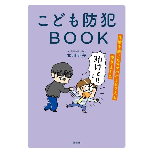こども防犯BOOK 危険を感じたママパパ362人と作りました 電子書籍版 / 冨川万美(NPO法人M...