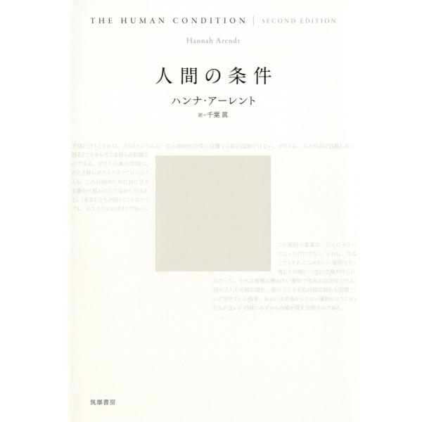 人間の条件 電子書籍版 / ハンナ・アーレント/千葉眞
