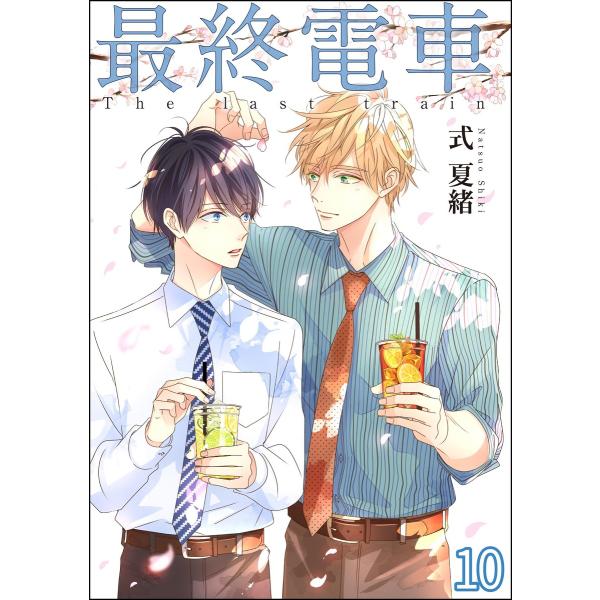 最終電車(分冊版) 【第10話】 電子書籍版 / 式夏緒