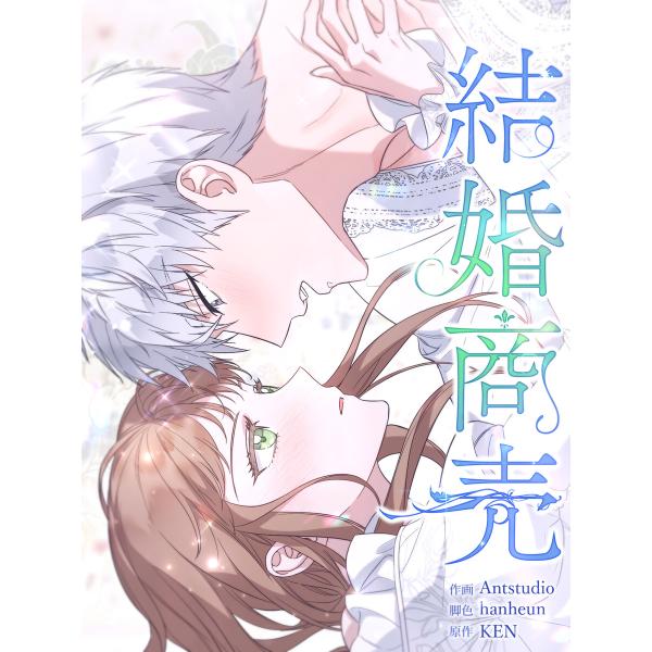 結婚商売 [完全版]【分冊版】第80話 電子書籍版 / 画:Antstudio 脚色:hanheun...