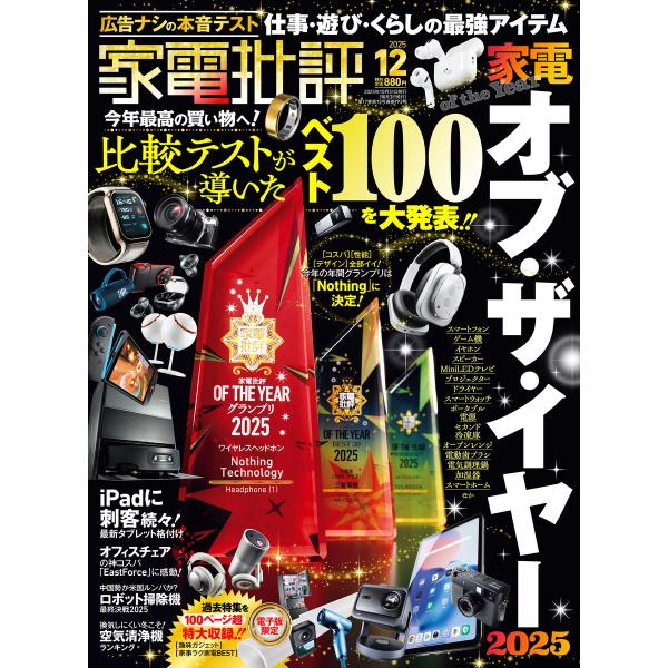 家電批評 2025年12月号【電子書籍版限定特典付き】 電子書籍版 / 編:家電批評編集部