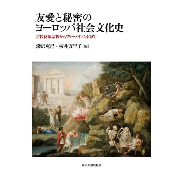 友愛と秘密のヨーロッパ社会文化史 古代秘儀宗教からフリーメイソン団まで 電子書籍版 / 編:深沢克己...