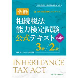 全経相続税法能力検定試験公式テキスト3級/2級【第4版】 電子書籍版 / 編著:ネットスクール株式会社