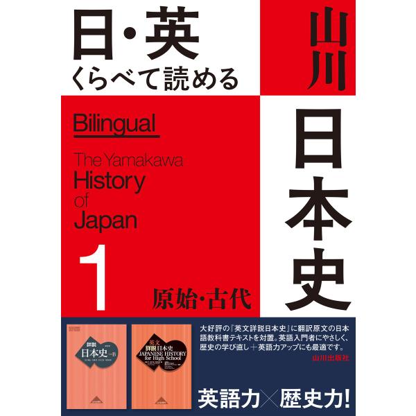 日・英 くらべて読める山川日本史 1 原始・古代 The Primeval &amp; Ancient Er...