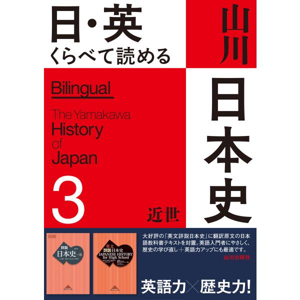 日・英 くらべて読める山川日本史 3 近世 The Early Modern Era 電子書籍版