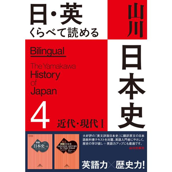 日・英 くらべて読める山川日本史 4 近代・現代I The Modern &amp; Contemporar...