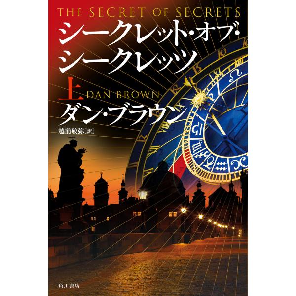 シークレット・オブ・シークレッツ 上 電子書籍版 / 著者:ダン・ブラウン 訳者:越前敏弥