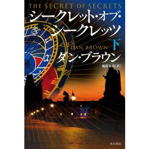 シークレット・オブ・シークレッツ 下 電子書籍版 / 著者:ダン・ブラウン 訳者:越前敏弥