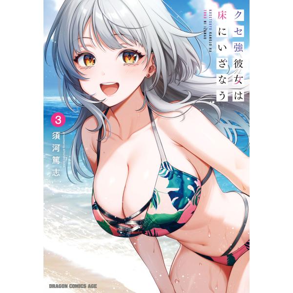 クセ強彼女は床にいざなう 3 電子書籍版 / 著者:須河篤志
