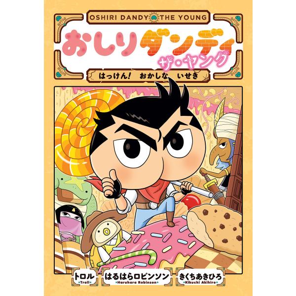 おしりダンディ ザ・ヤング はっけん! おかしな いせき 電子書籍版 / 原案・監修:トロル 原作・...